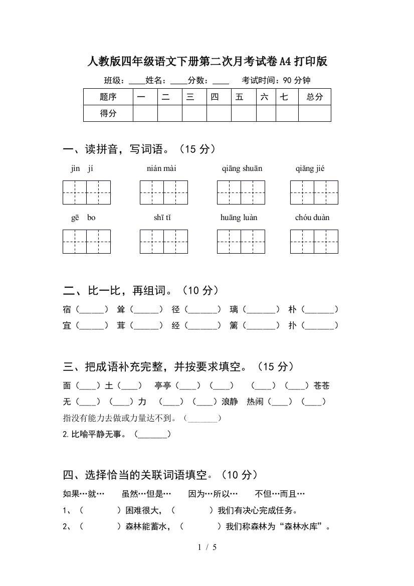 人教版四年级语文下册第二次月考试卷A4打印版