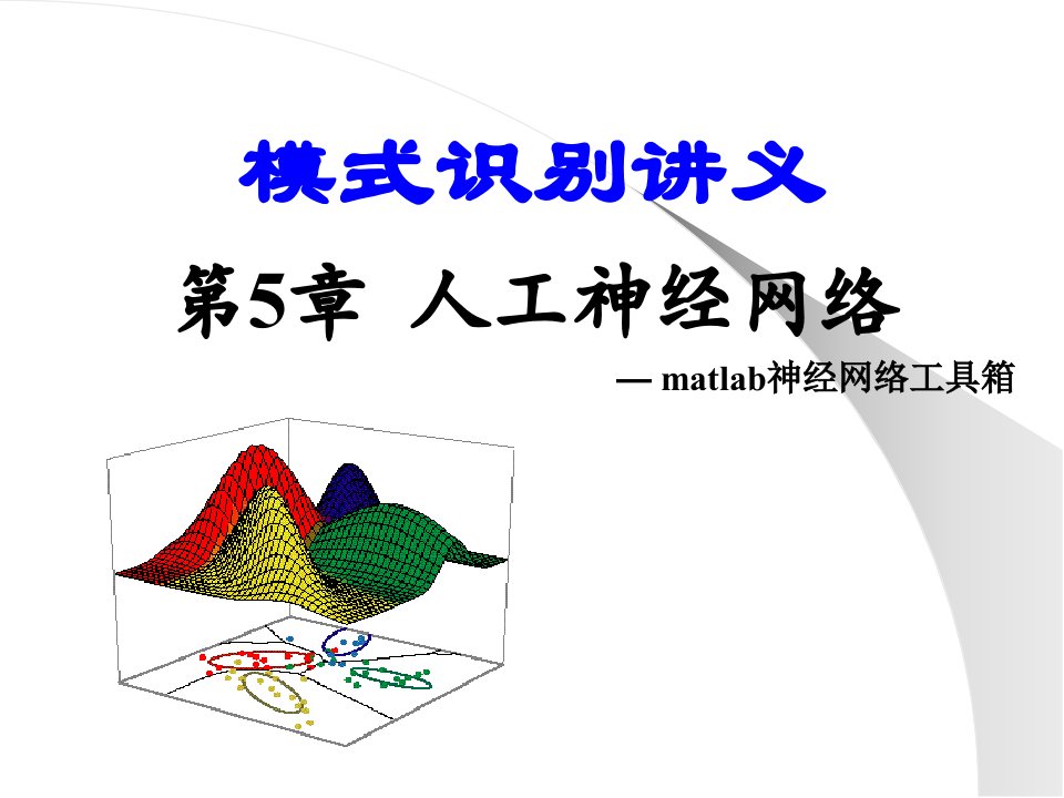 第5章人工神经网络matlab工具箱