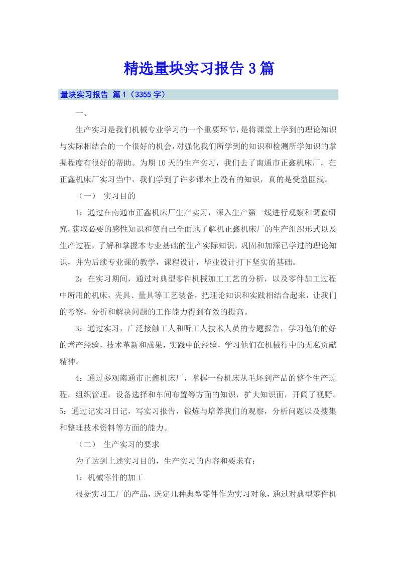 精选量块实习报告3篇