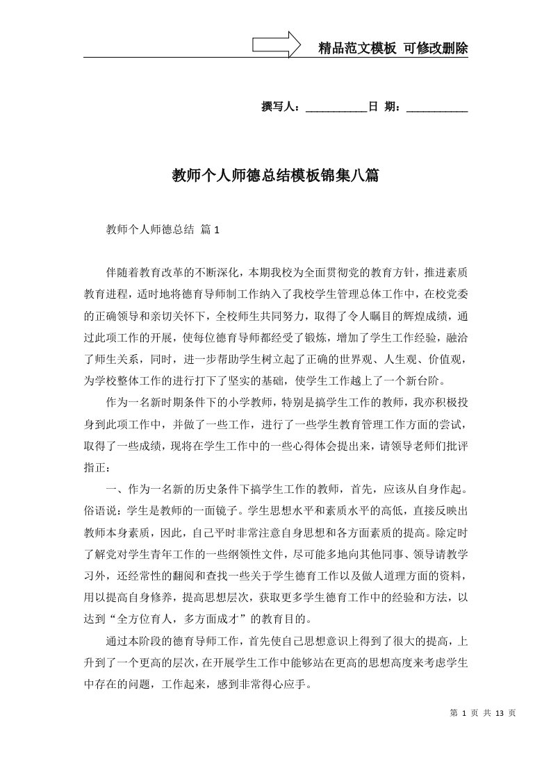 教师个人师德总结模板锦集八篇