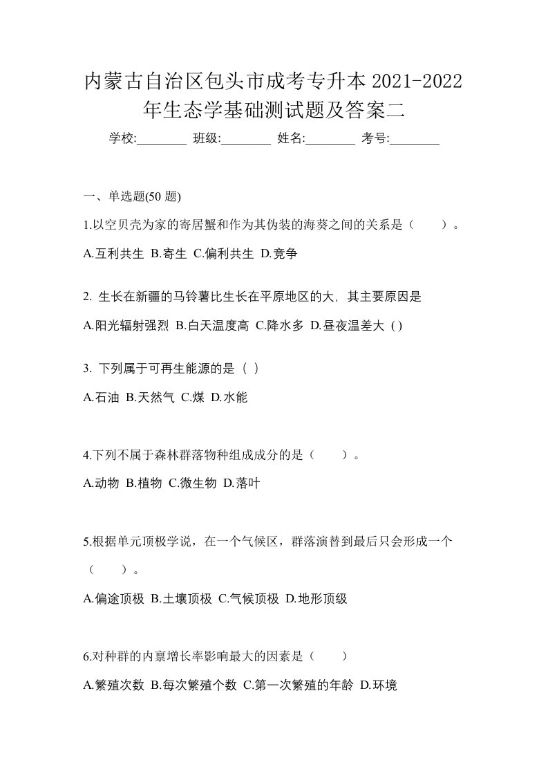 内蒙古自治区包头市成考专升本2021-2022年生态学基础测试题及答案二