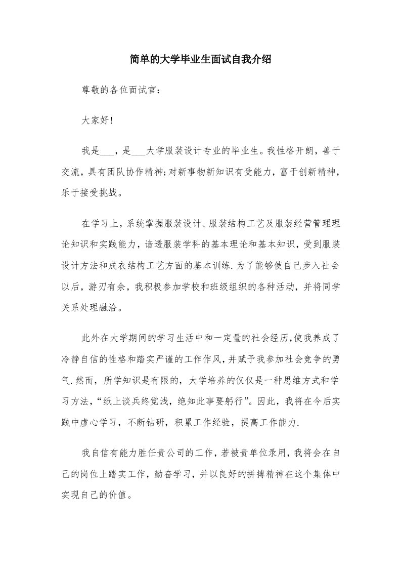 简单的大学毕业生面试自我介绍