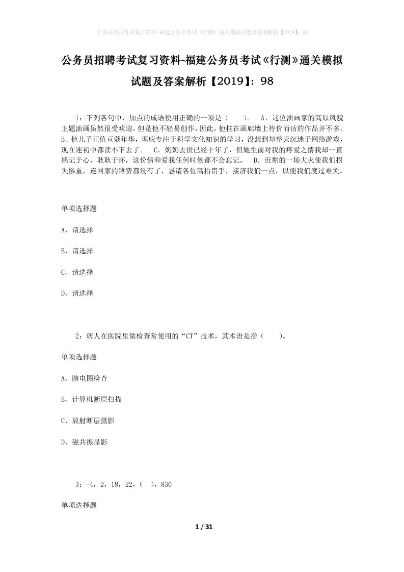 公务员招聘考试复习资料-福建公务员考试行测通关模拟试题及答案解析201998_7