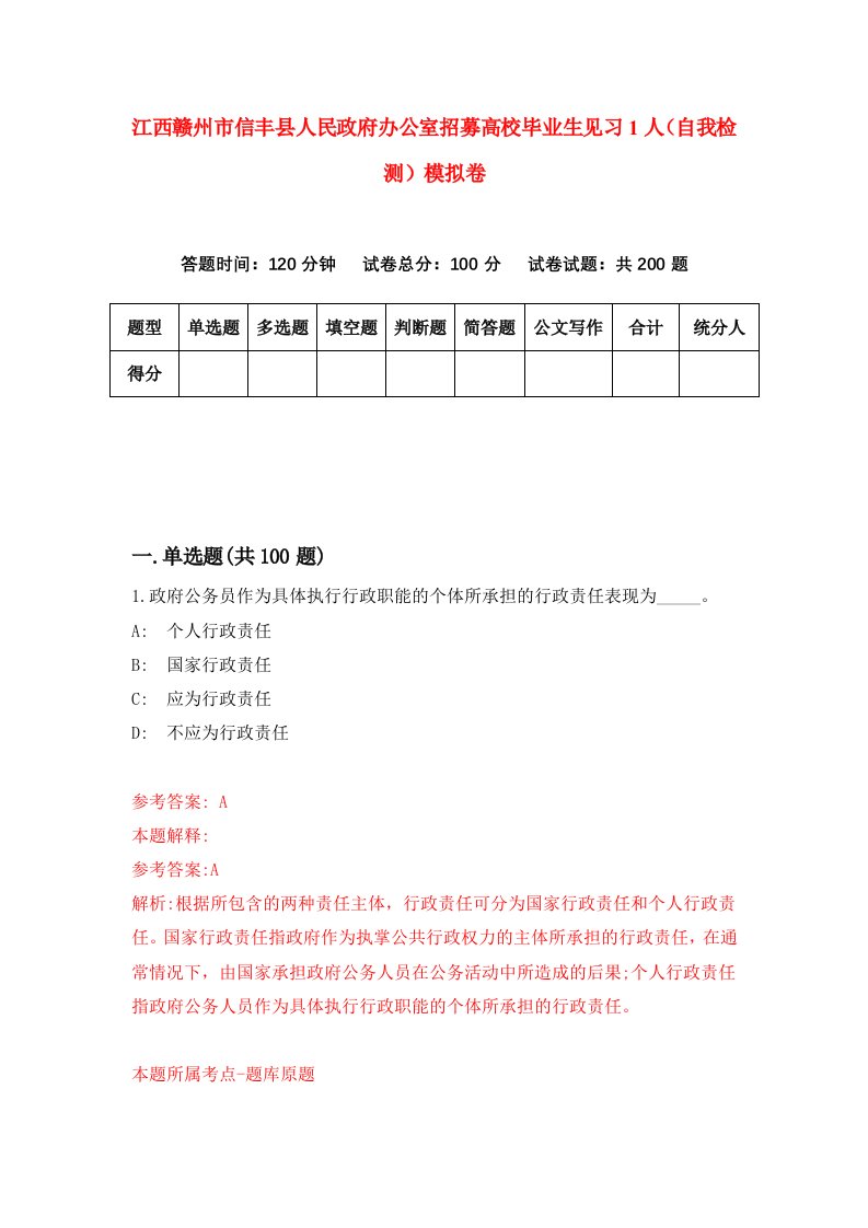 江西赣州市信丰县人民政府办公室招募高校毕业生见习1人自我检测模拟卷第9套