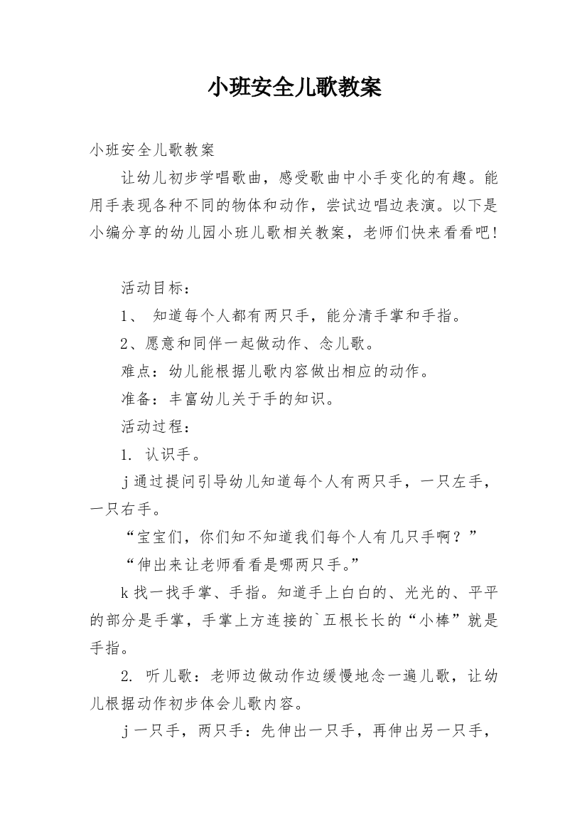 小班安全儿歌教案_1