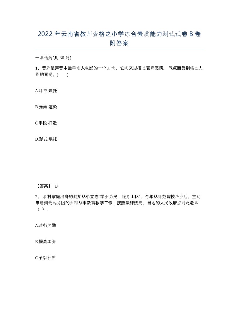 2022年云南省教师资格之小学综合素质能力测试试卷B卷附答案