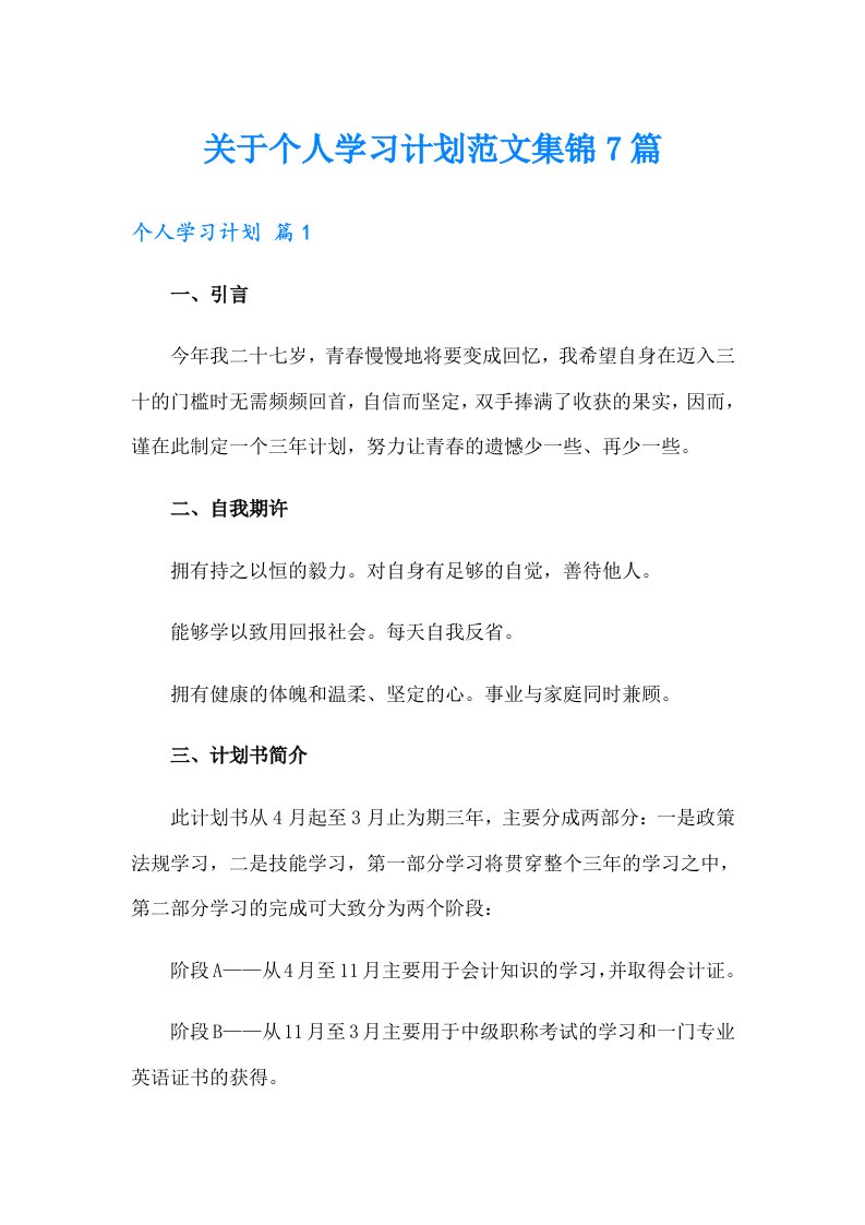 关于个人学习计划范文集锦7篇