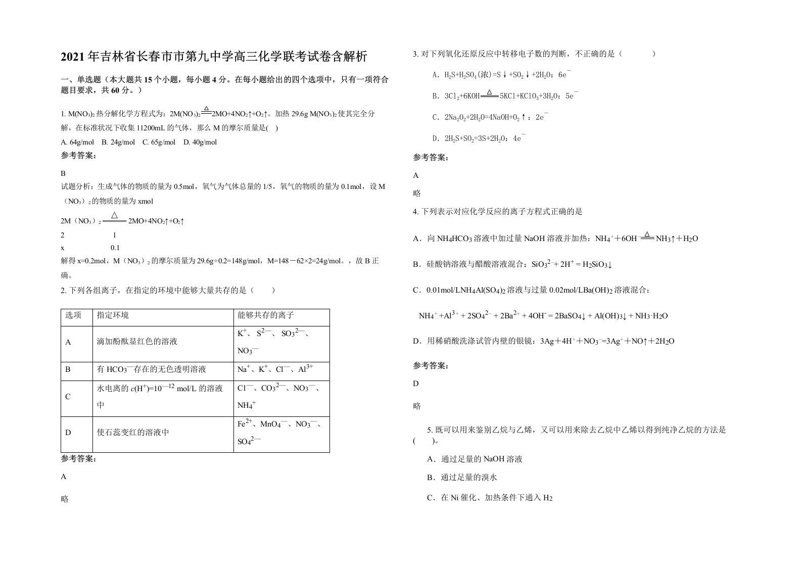 2021年吉林省长春市市第九中学高三化学联考试卷含解析