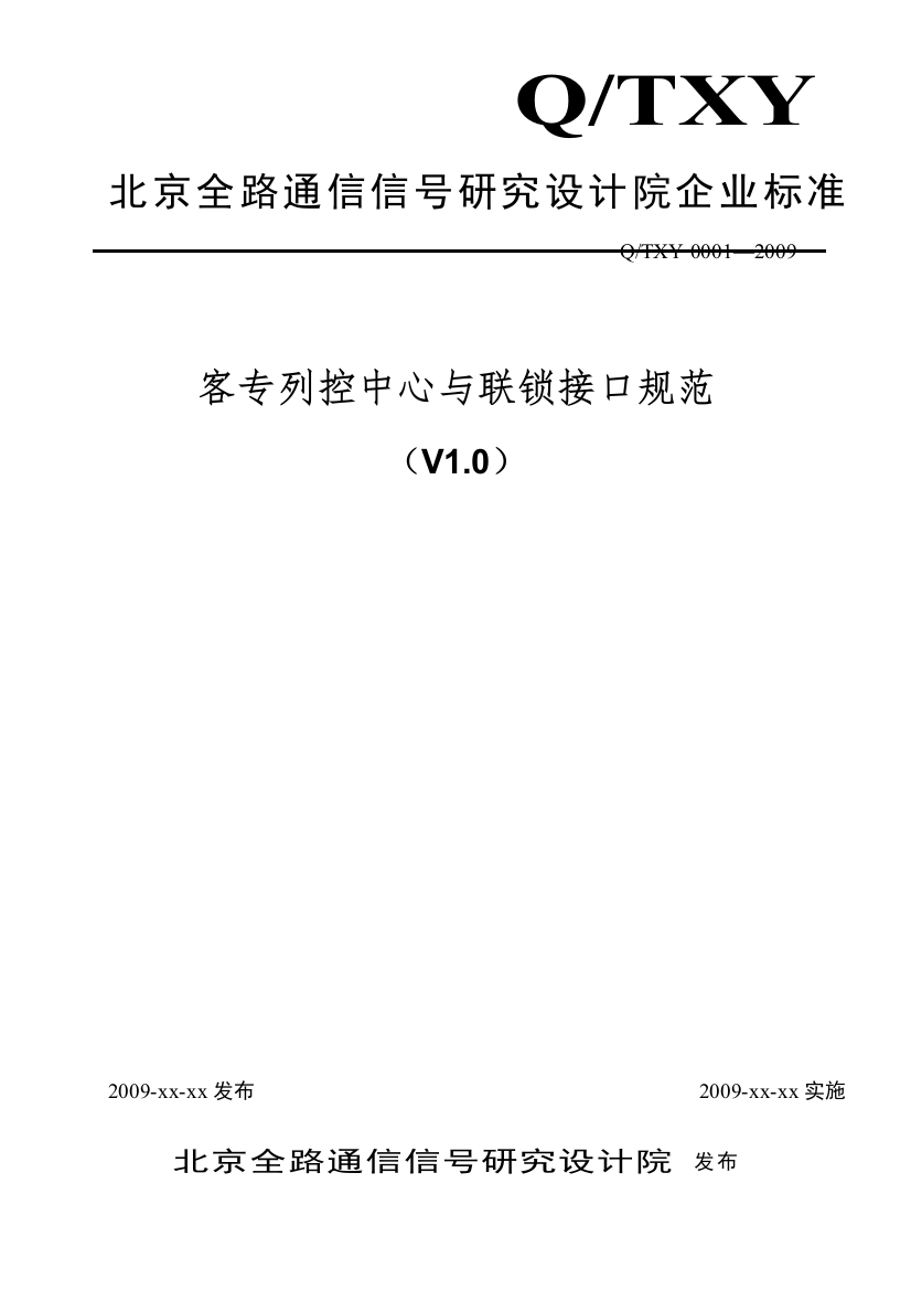 客专列控中心与LS接口规范沪宁沪杭使用V1020100301