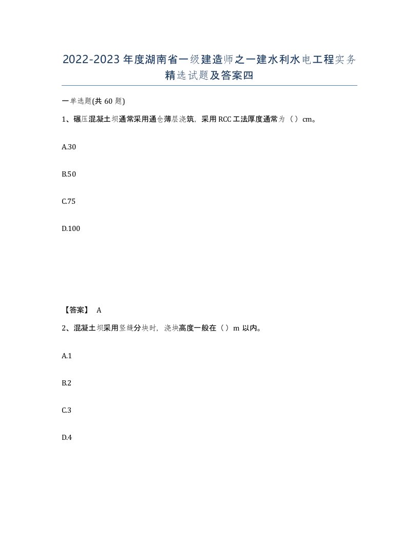 2022-2023年度湖南省一级建造师之一建水利水电工程实务试题及答案四