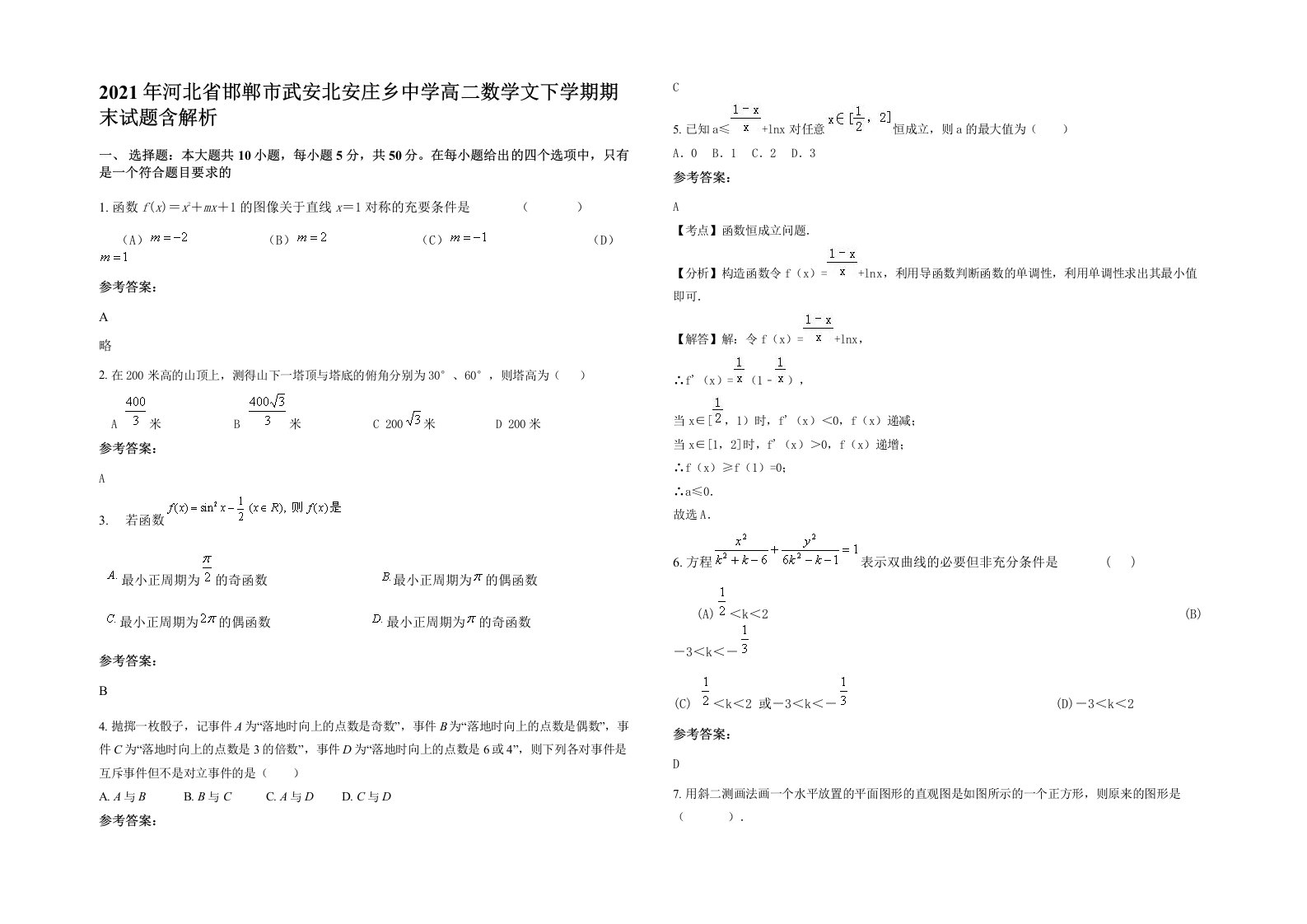 2021年河北省邯郸市武安北安庄乡中学高二数学文下学期期末试题含解析