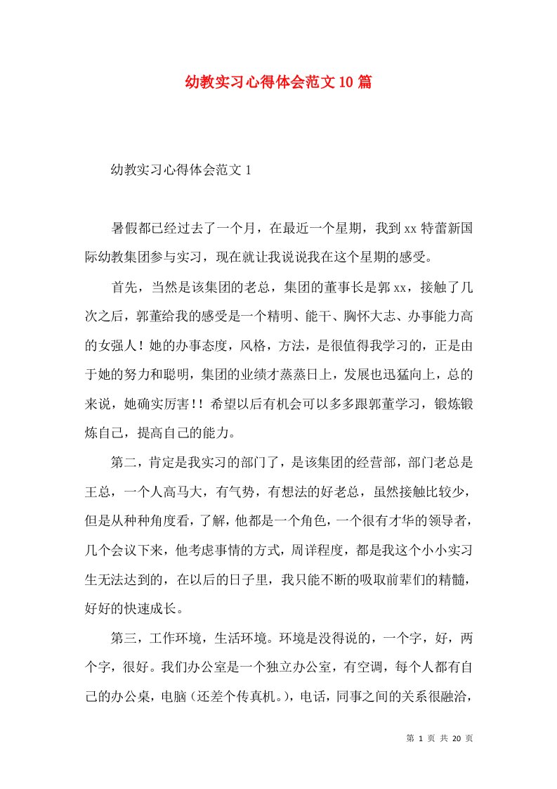 幼教实习心得体会范文10篇