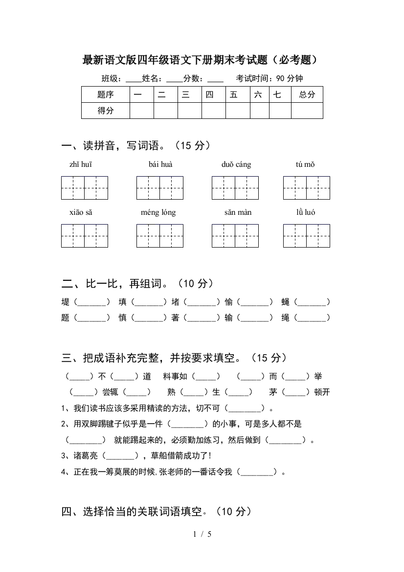 最新语文版四年级语文下册期末考试题(必考题)