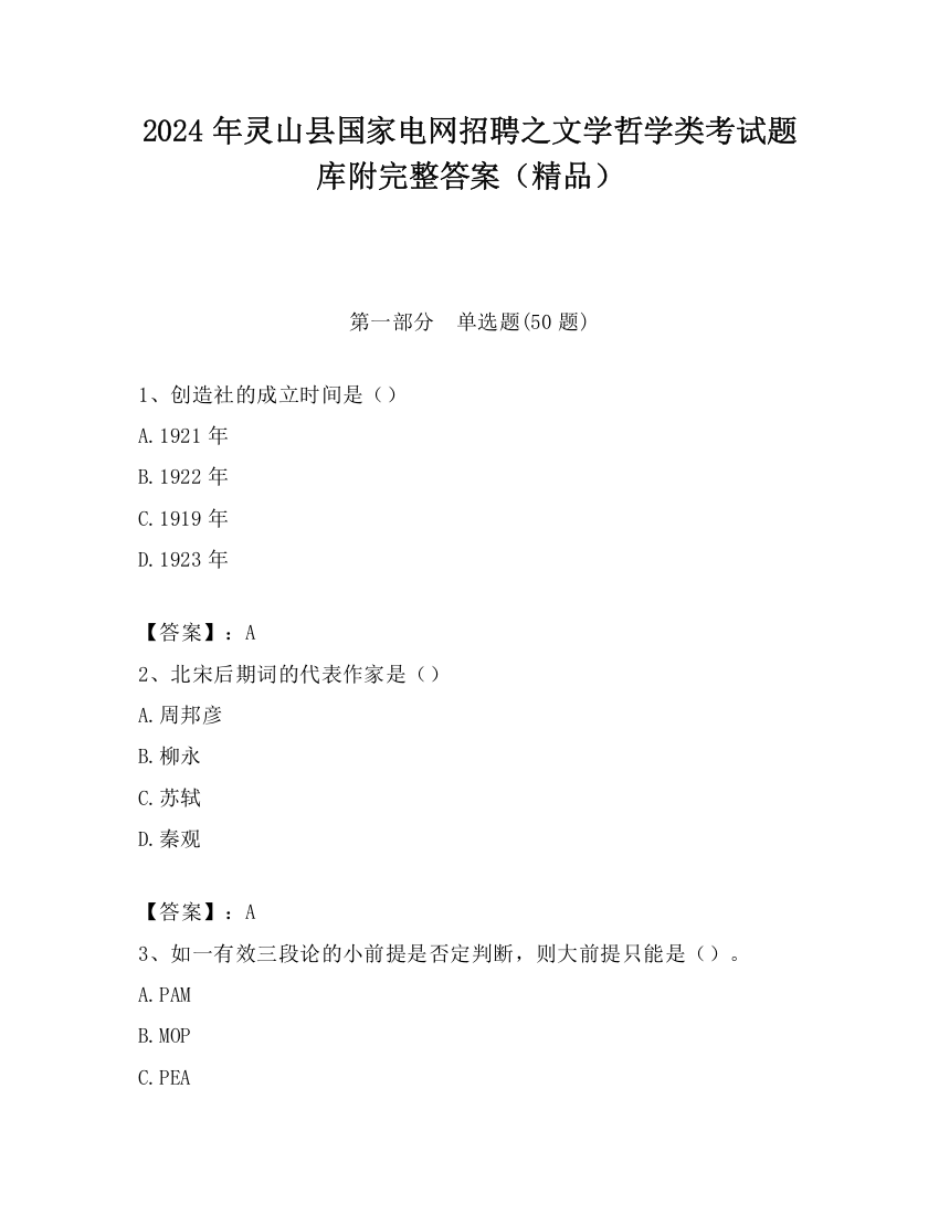 2024年灵山县国家电网招聘之文学哲学类考试题库附完整答案（精品）