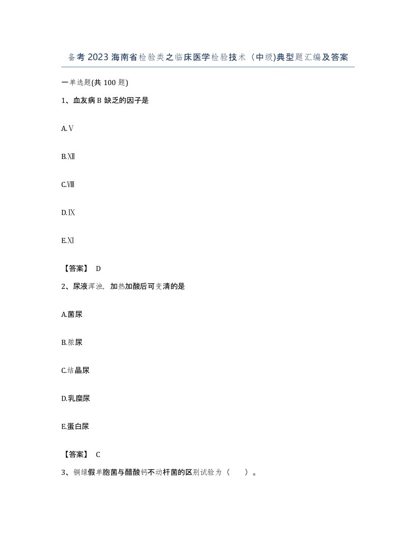 备考2023海南省检验类之临床医学检验技术中级典型题汇编及答案