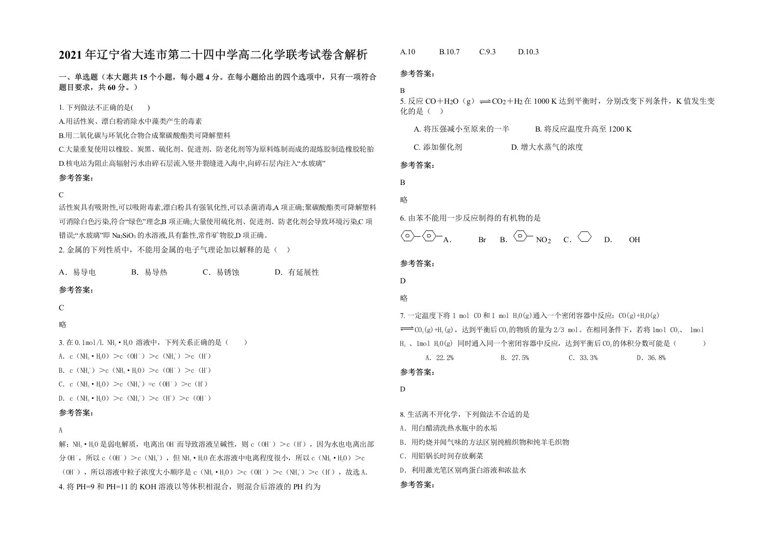 2021年辽宁省大连市第二十四中学高二化学联考试卷含解析