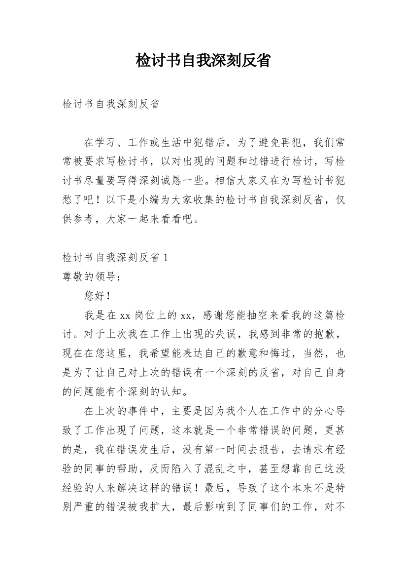 检讨书自我深刻反省_1