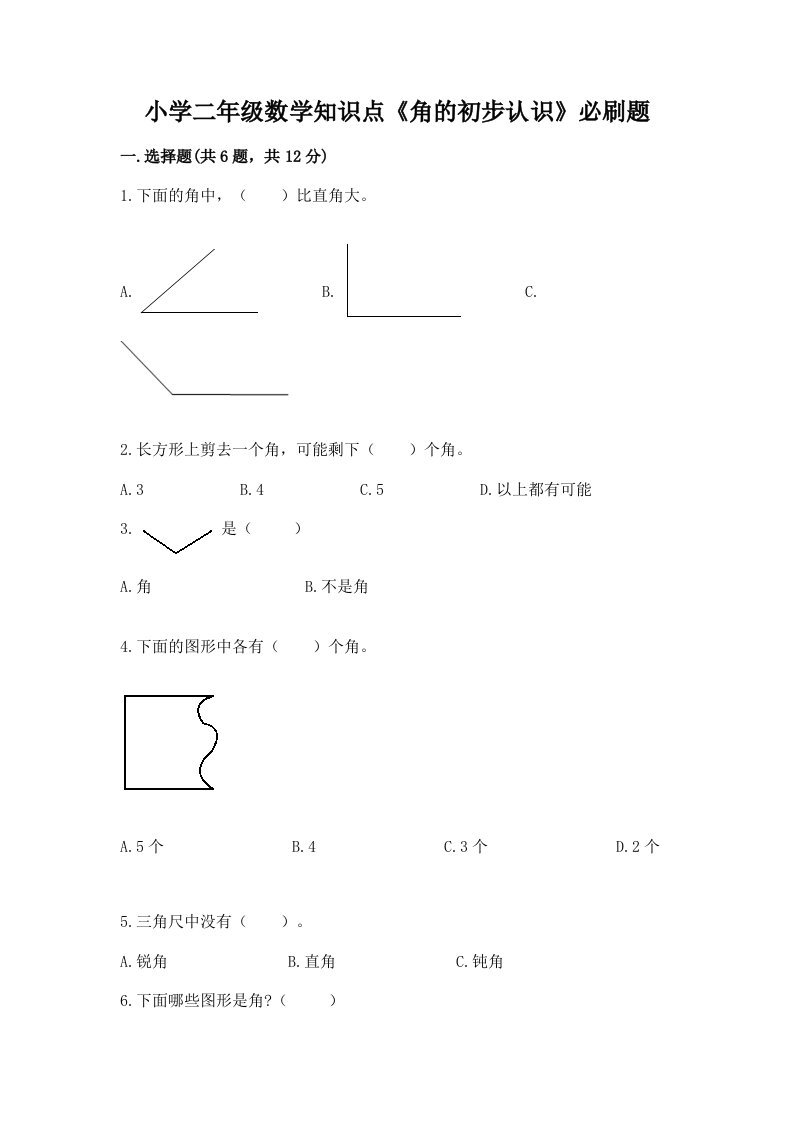 小学二年级数学知识点《角的初步认识》必刷题及答案【新】