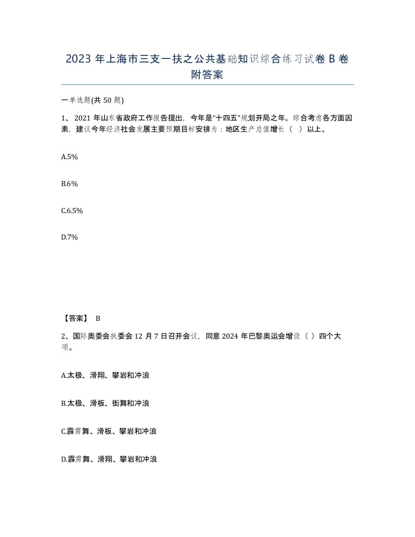 2023年上海市三支一扶之公共基础知识综合练习试卷B卷附答案