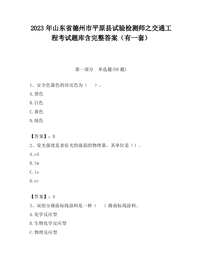 2023年山东省德州市平原县试验检测师之交通工程考试题库含完整答案（有一套）