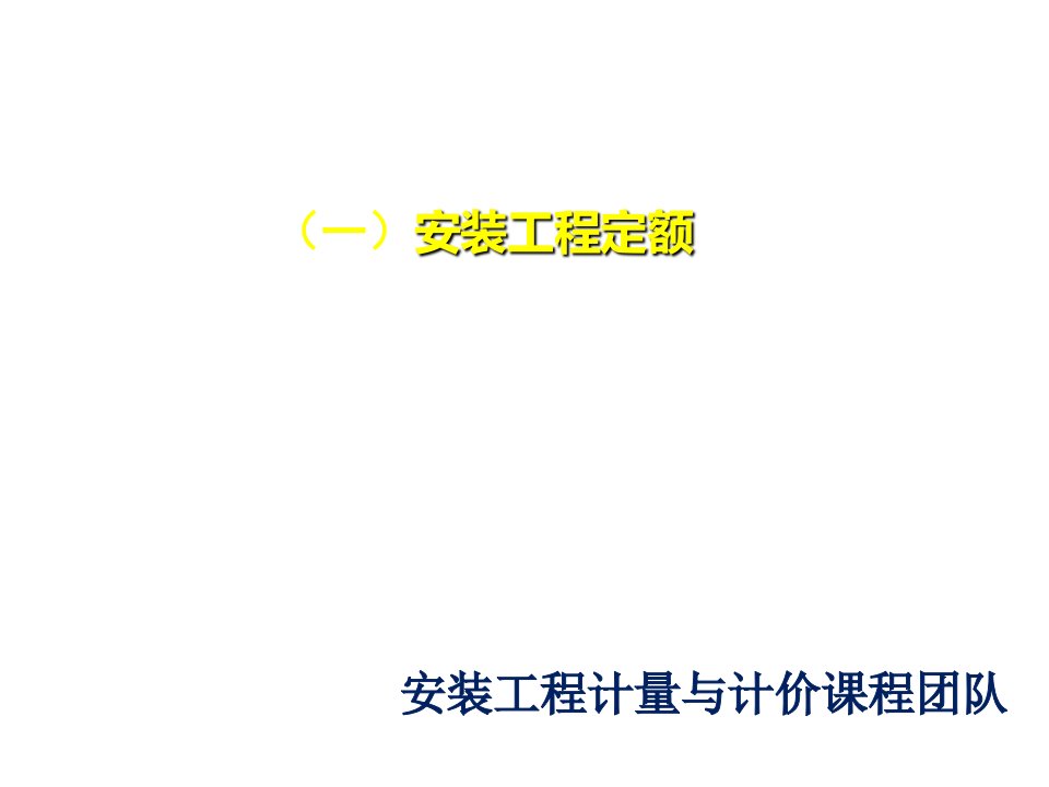 建筑工程管理-建筑安装工程定额2