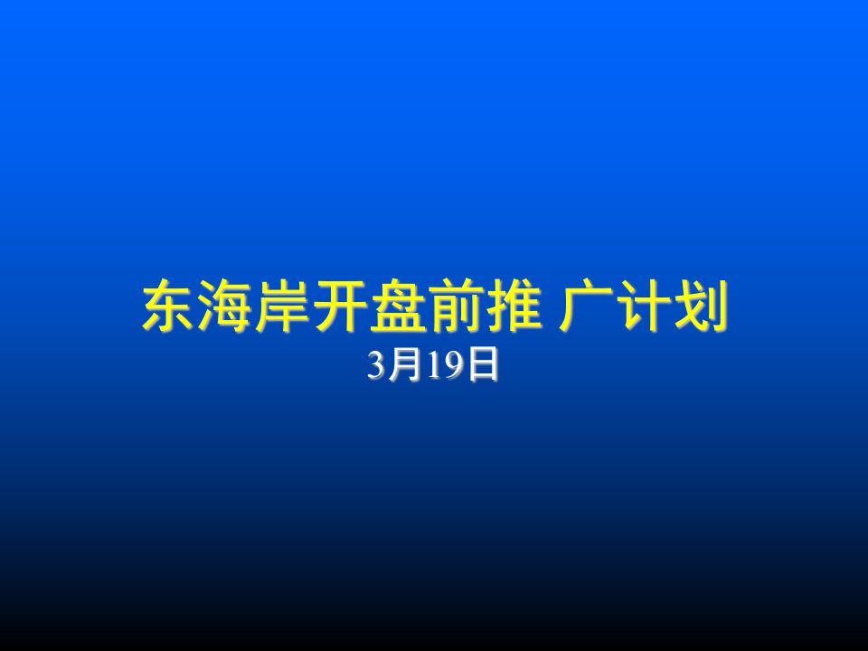 万科企业管理-万科东海岸开盘前推广计划123