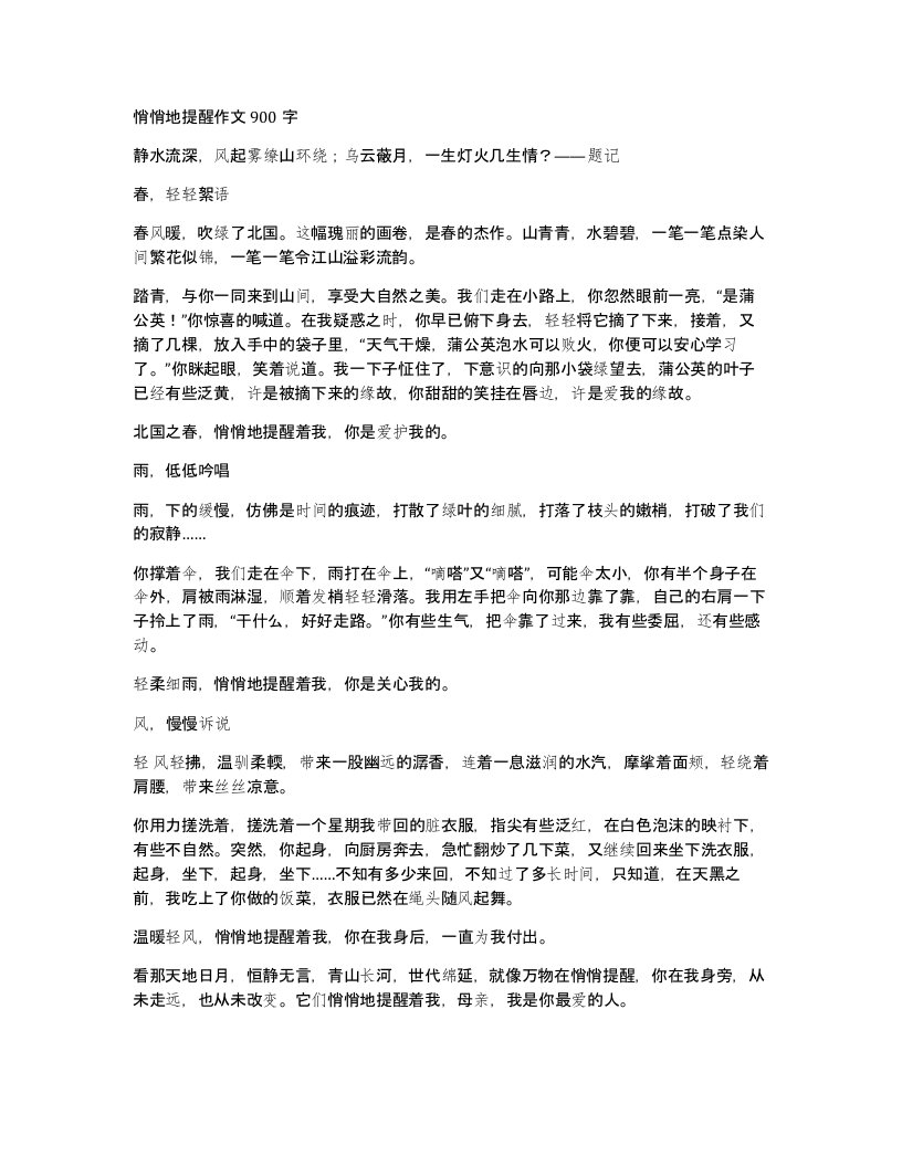 悄悄地提醒作文900字