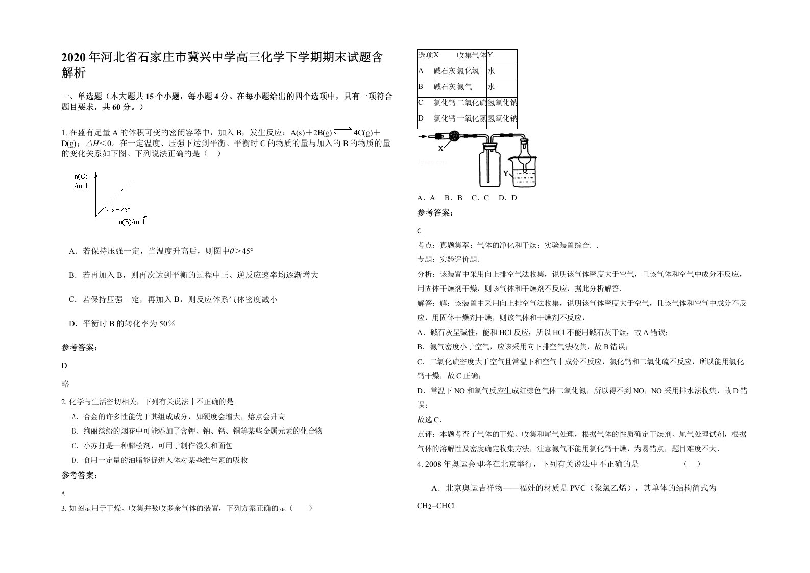 2020年河北省石家庄市冀兴中学高三化学下学期期末试题含解析