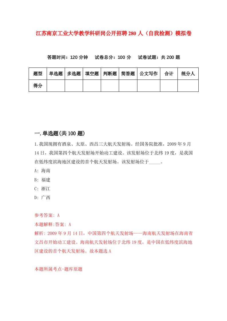 江苏南京工业大学教学科研岗公开招聘280人自我检测模拟卷第4次