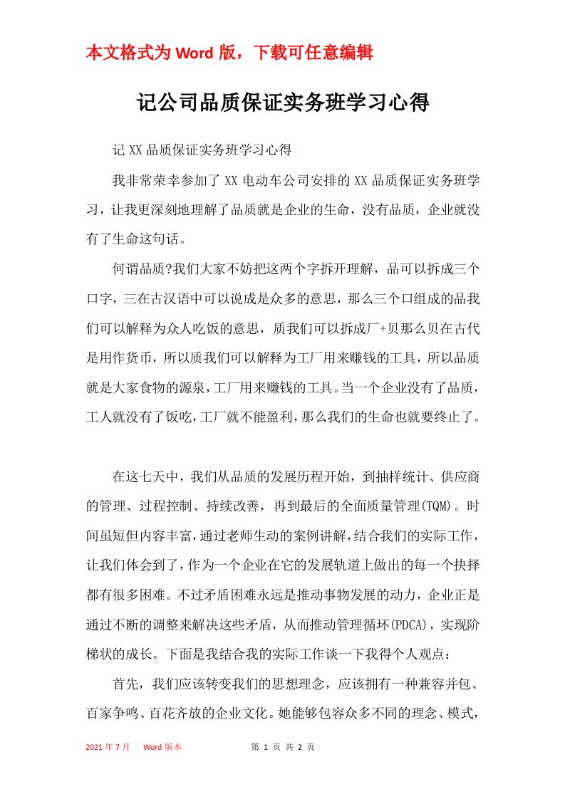 记公司品质保证实务班学习心得