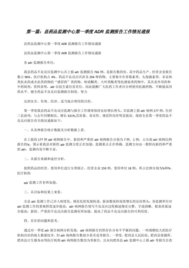 县药品监测中心第一季度ADR监测报告工作情况通报[修改版]