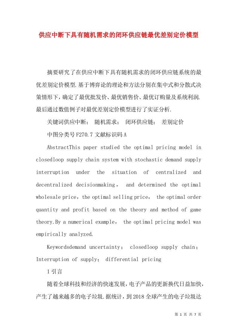 供应中断下具有随机需求的闭环供应链最优差别定价模型