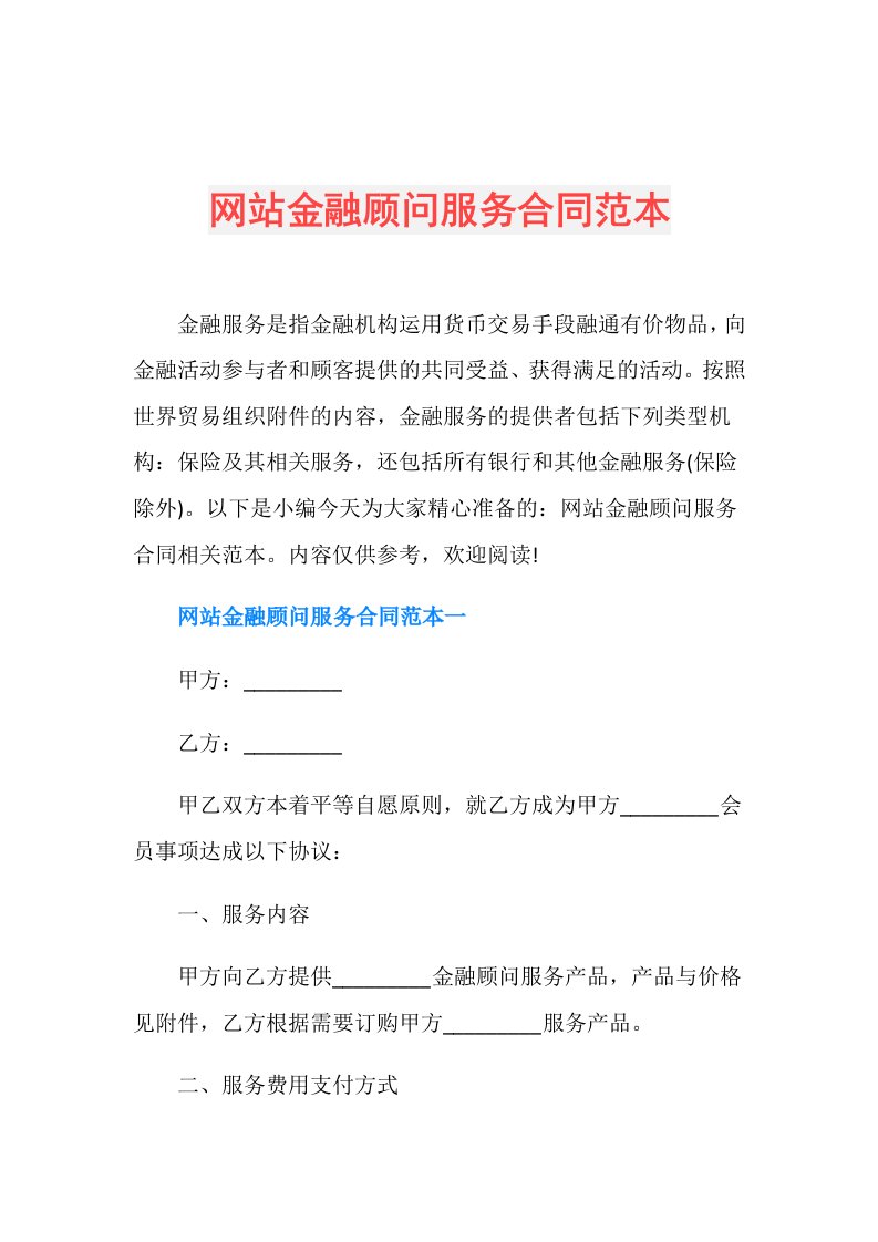 网站金融顾问服务合同范本