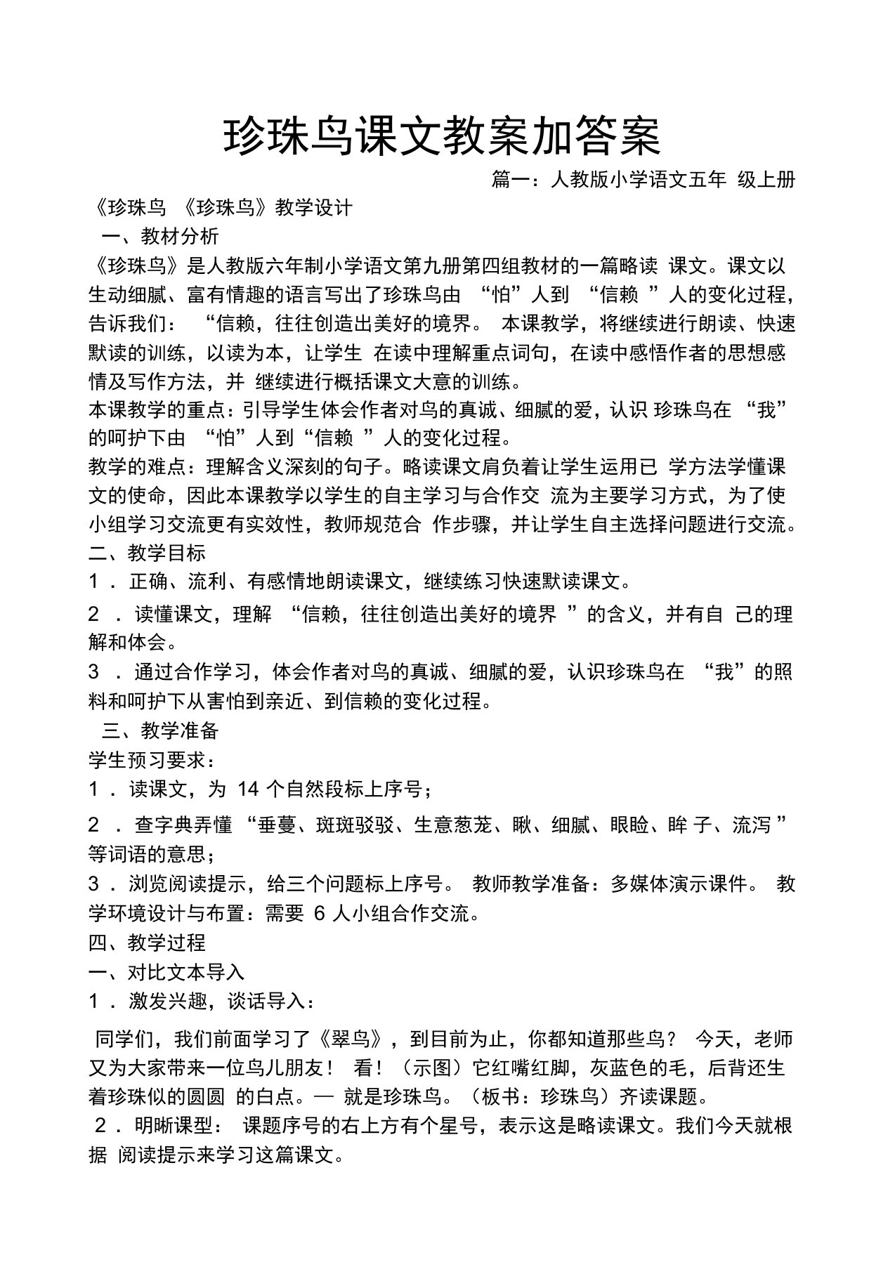 珍珠鸟课文教案加答案