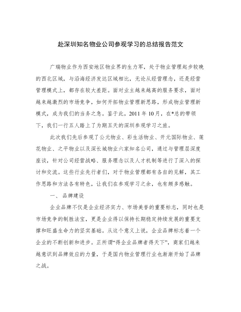 赴深圳知名物业公司参观学习的总结报告范文