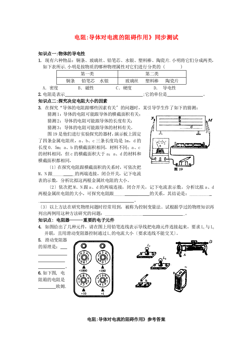 （整理版）教科九年级《53电阻导体对电流的阻碍作用》同步测试