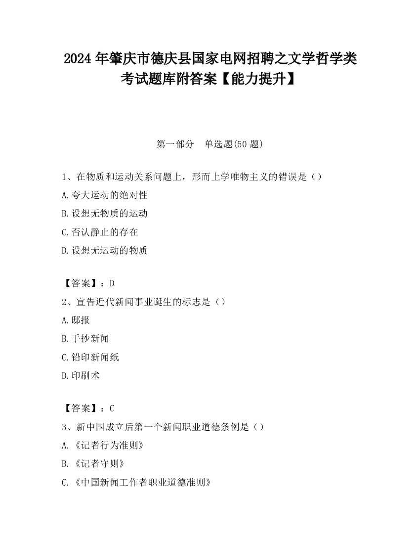 2024年肇庆市德庆县国家电网招聘之文学哲学类考试题库附答案【能力提升】