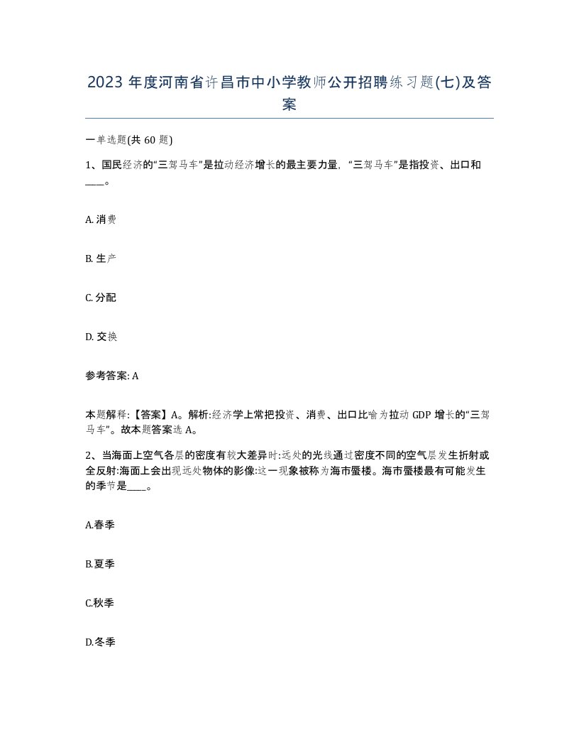 2023年度河南省许昌市中小学教师公开招聘练习题七及答案