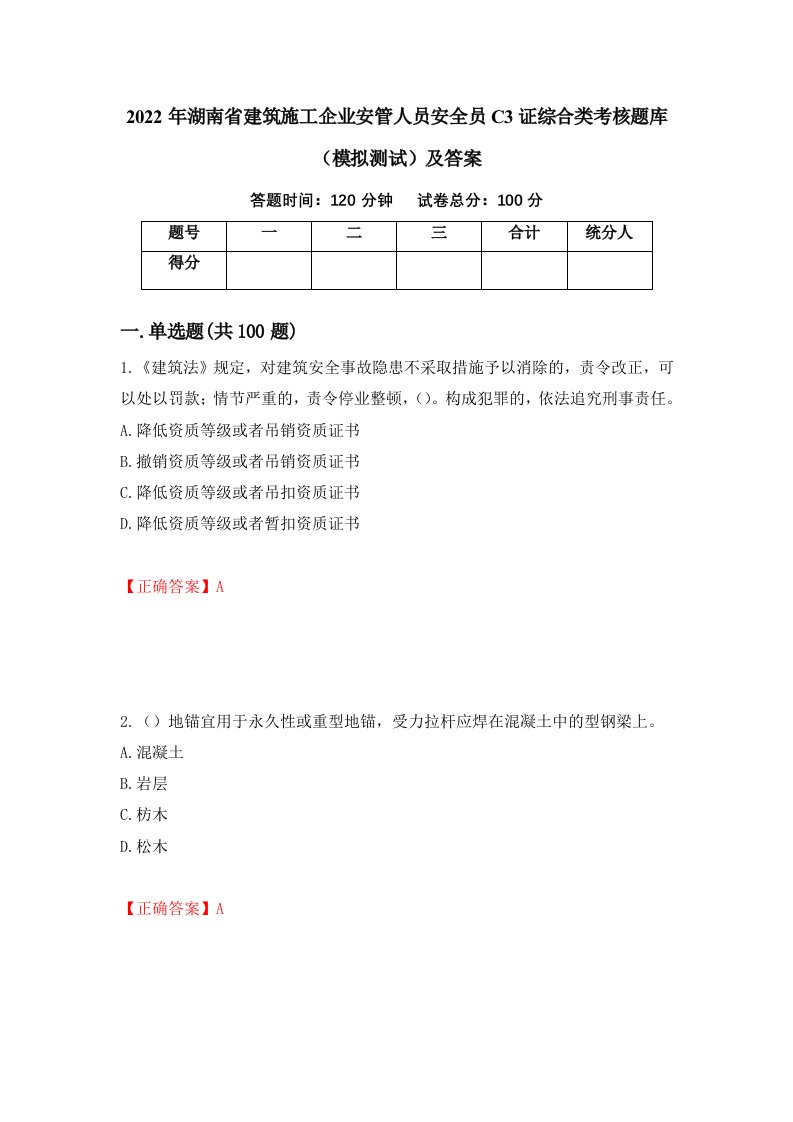 2022年湖南省建筑施工企业安管人员安全员C3证综合类考核题库模拟测试及答案第73版