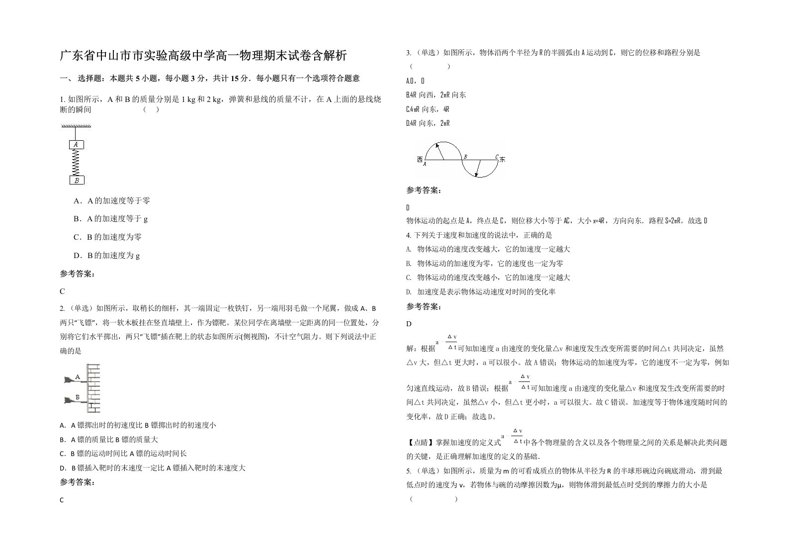 广东省中山市市实验高级中学高一物理期末试卷含解析