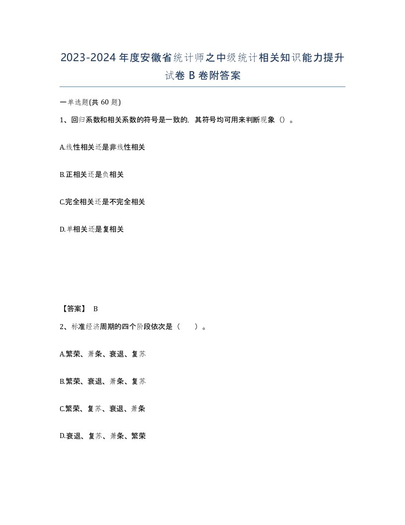 2023-2024年度安徽省统计师之中级统计相关知识能力提升试卷B卷附答案