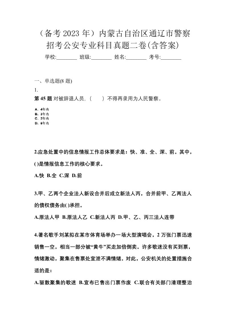 备考2023年内蒙古自治区通辽市警察招考公安专业科目真题二卷含答案