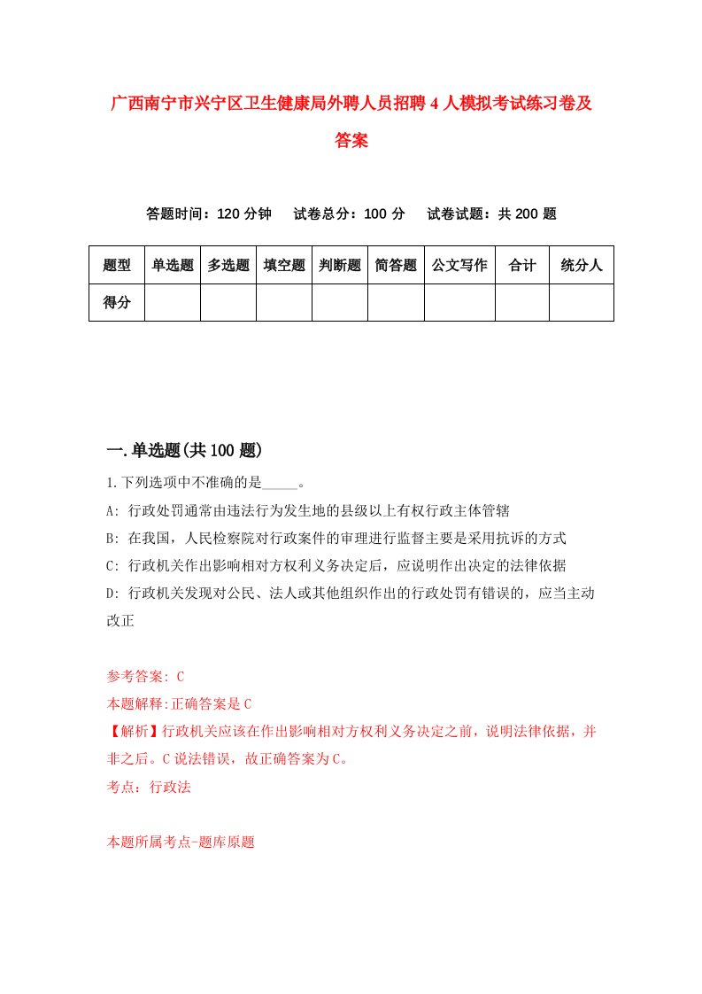 广西南宁市兴宁区卫生健康局外聘人员招聘4人模拟考试练习卷及答案0