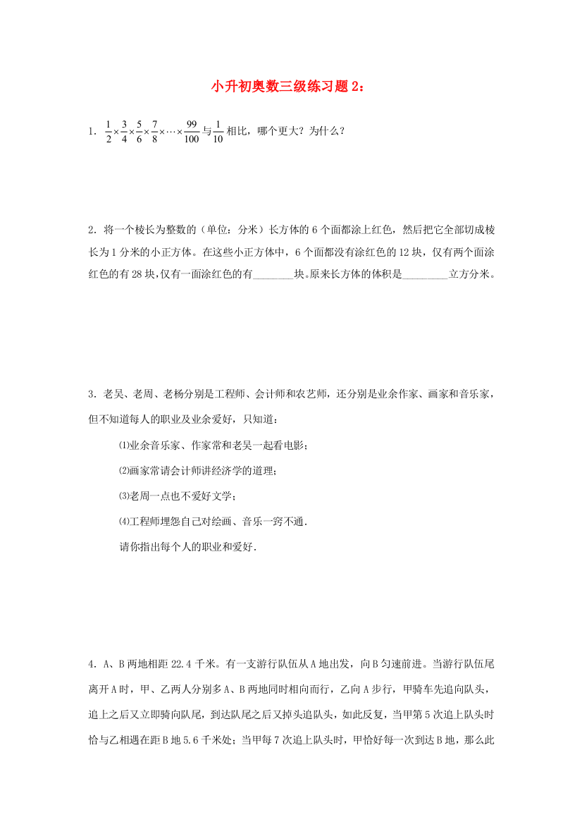 小升初奥林匹克数学三级练习题2（无答案）