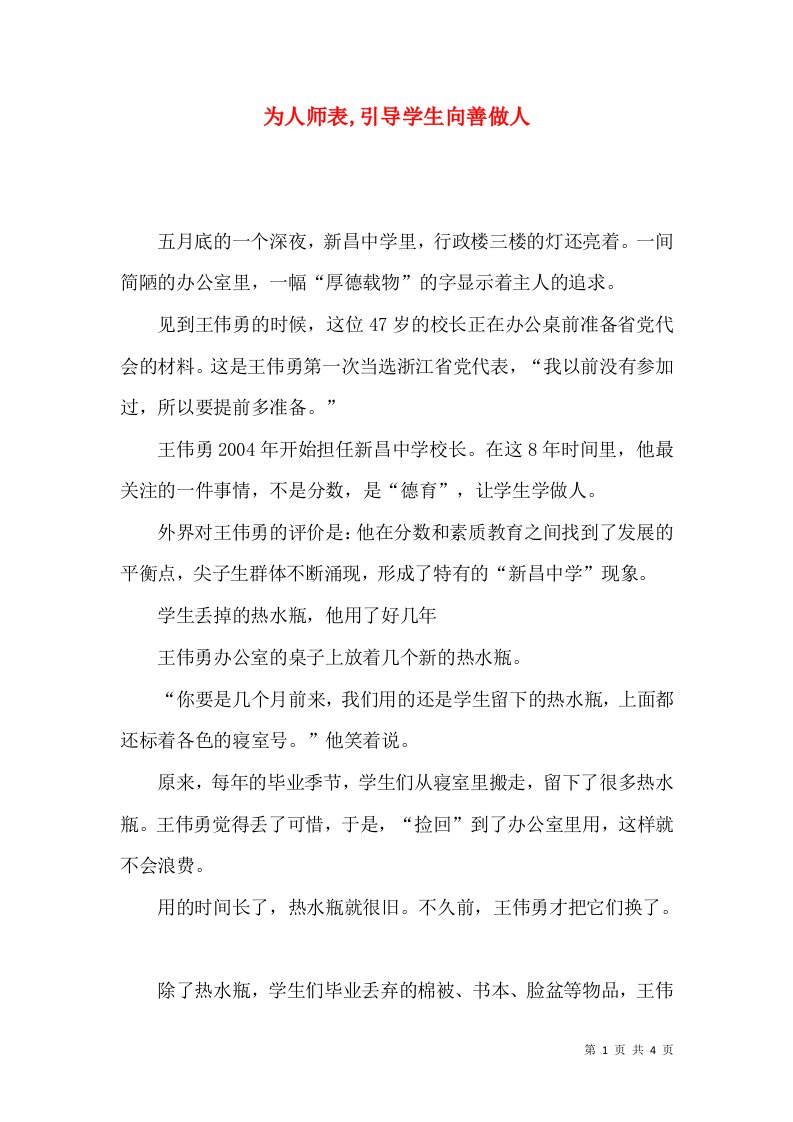 为人师表,引导学生向善做人