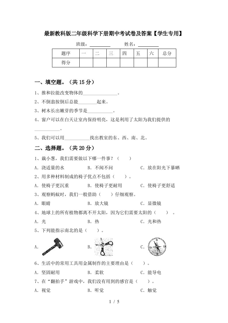 最新教科版二年级科学下册期中考试卷及答案学生专用