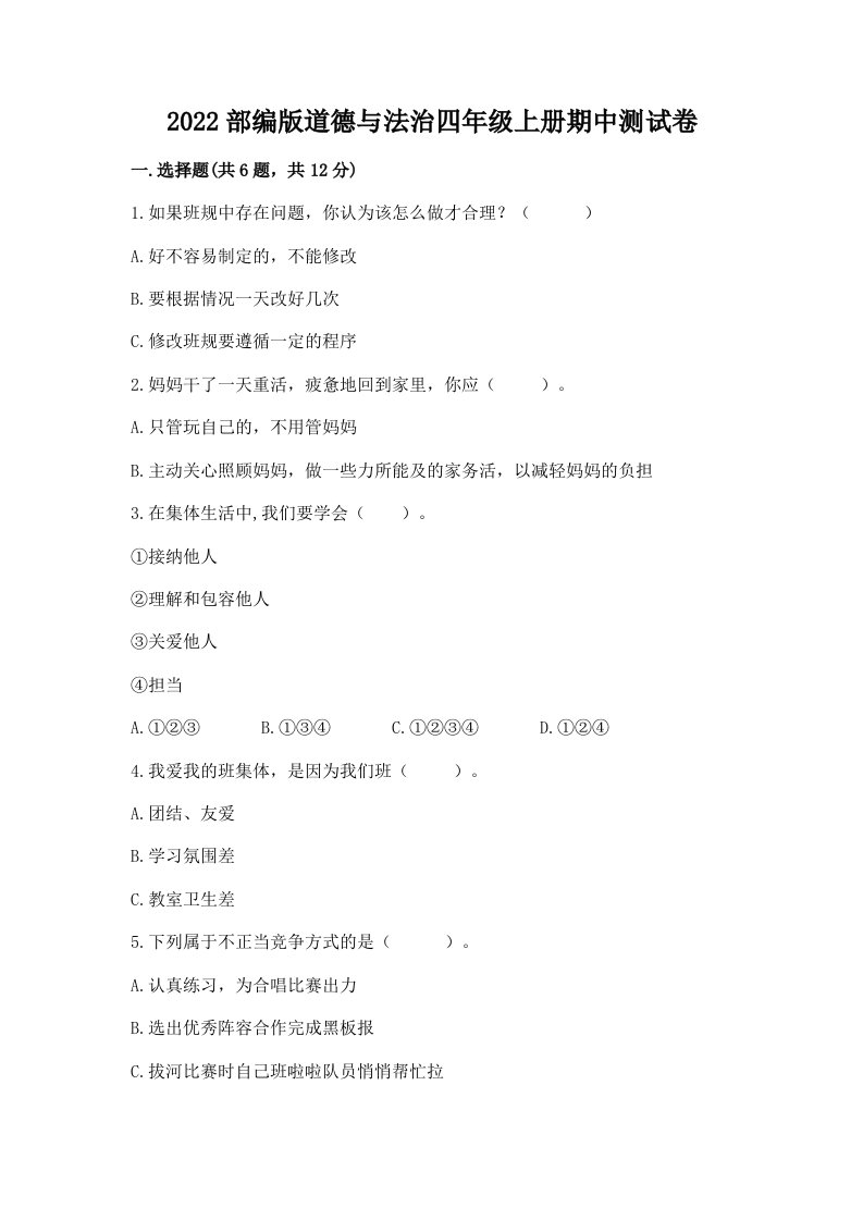 2022部编版道德与法治四年级上册期中测试卷（各地真题）