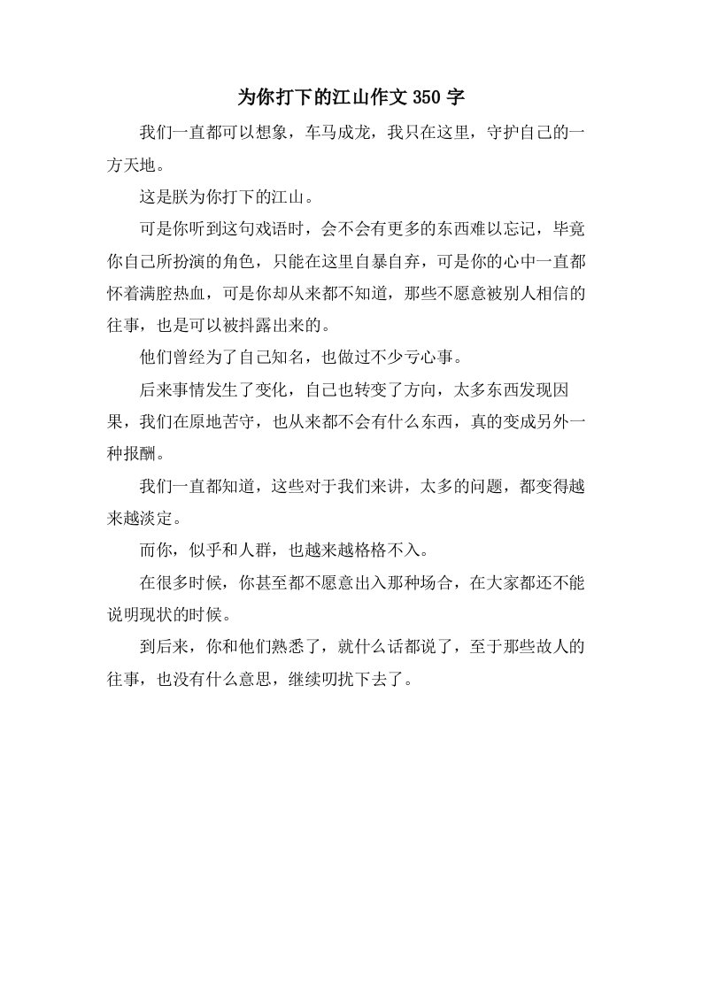 为你打下的江山作文350字