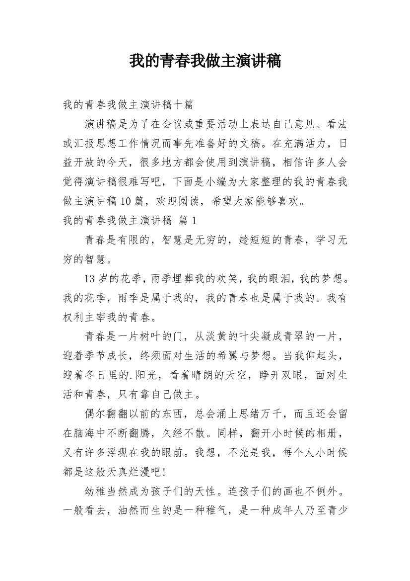 我的青春我做主演讲稿_40