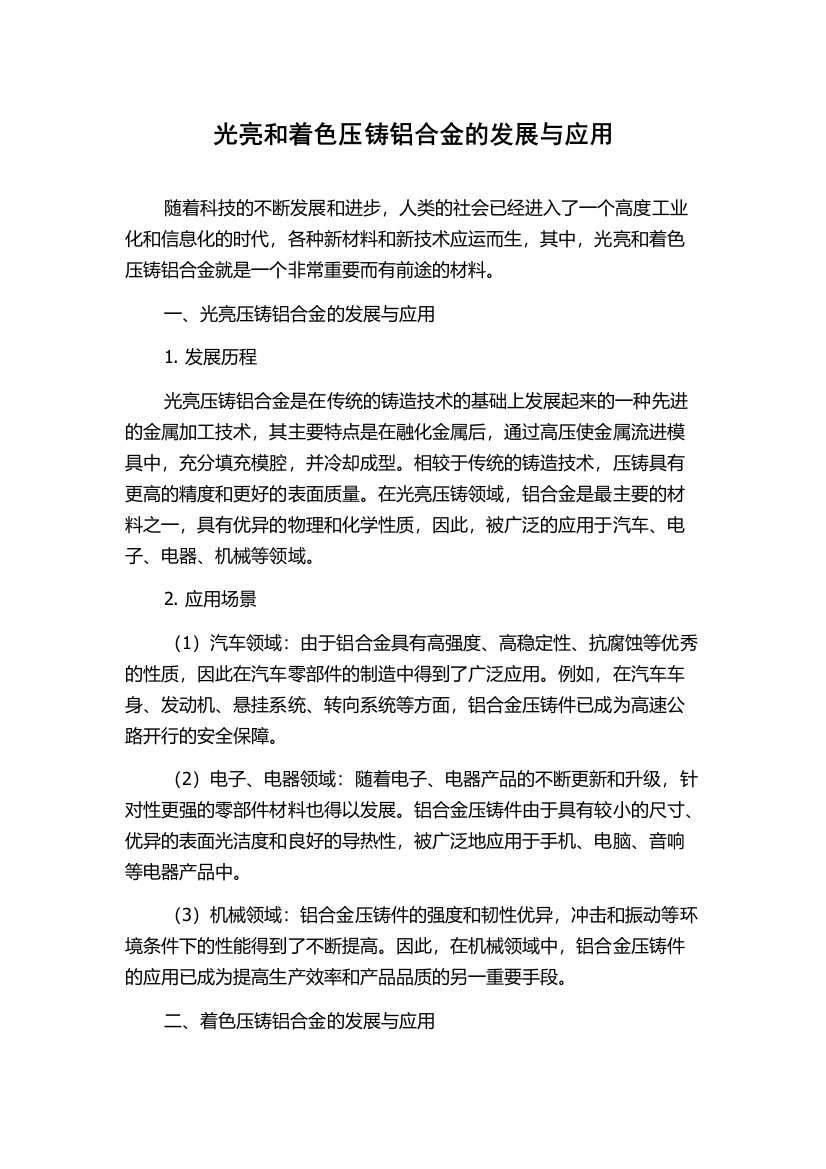 光亮和着色压铸铝合金的发展与应用